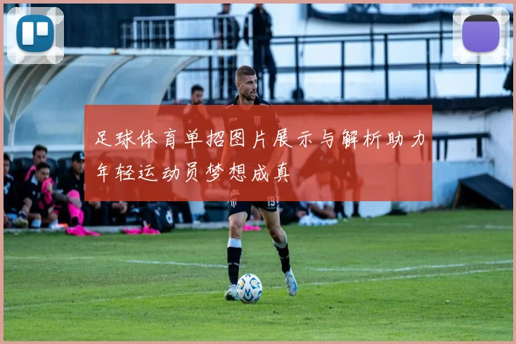 足球体育单招图片展示与解析助力年轻运动员梦想成真