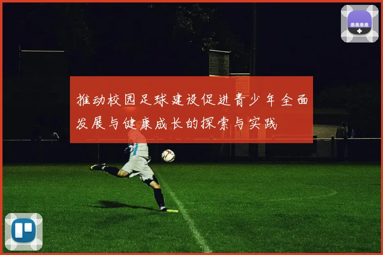 推动校园足球建设促进青少年全面发展与健康成长的探索与实践